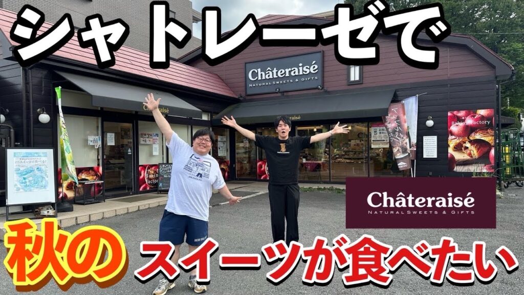 山本がシャトレーゼを知らなかったのでどうしても教えたい！！