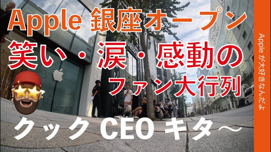 【クックCEOキタ〜！】Apple銀座オープン！笑い・涙・感動のファン大行列を16時間密着：9月26日