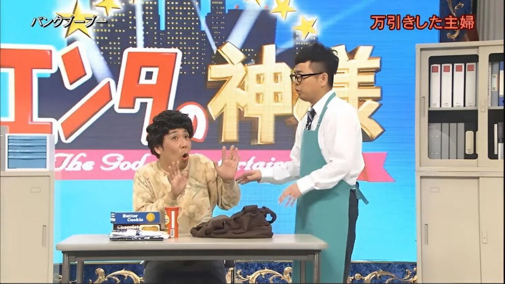 パンクブーブー 漫才 + コント「万引きした主婦」「お前はクビだ!」「うるさい隣人」「万引き犯を目撃した・・・」「犬に噛まれた!!」