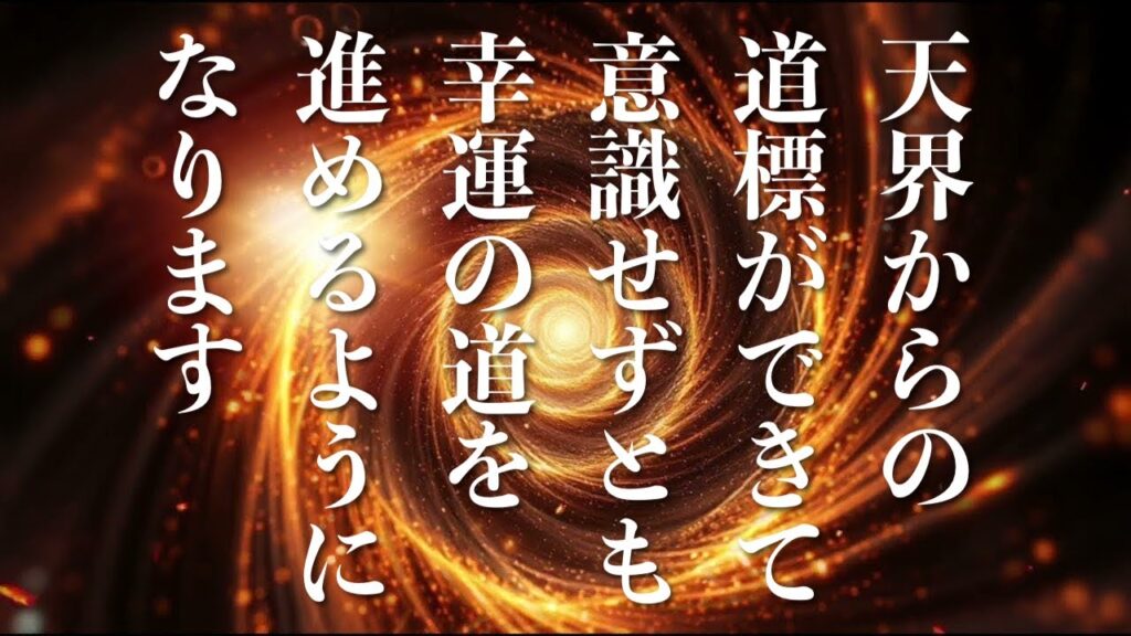 天界からの道標が浮かび上がり、意識せずとも幸運の道を進めるようになります