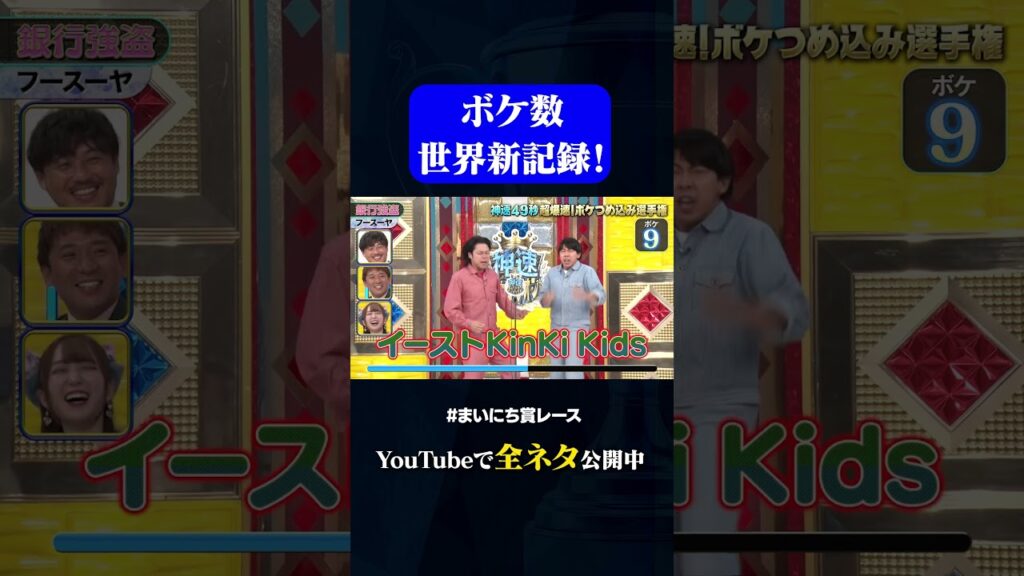 【フースーヤ】銀行強盗#神速49秒 #お笑い #ボケ #つめ込み #漫才 #まいにち賞レース #おすすめバラエティ #49秒グランプリ #shorts