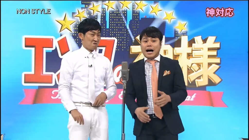 NON STYLE 漫才 + コント「神対応」「結婚式」「船長」