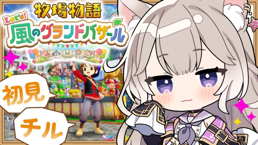 癒しボイスでチルな牧場生活～冬！ #8【牧場物語 Let’s！風のグランドバザール】【夜絆ニウ / NeoPorte (ネオポルテ) 】