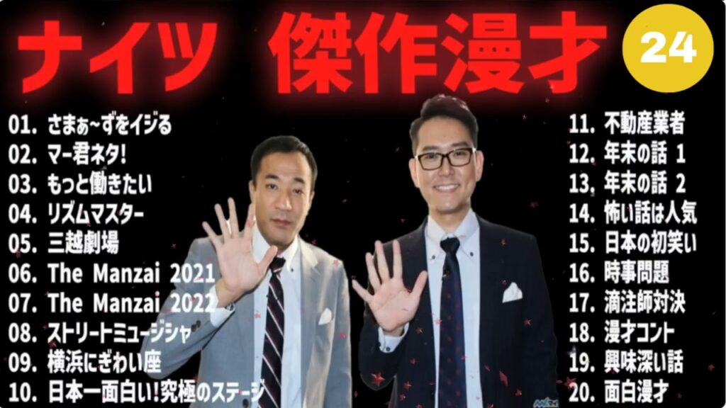 ナイツ 傑作漫才+コント #24【睡眠用・作業用・高音質BGM聞き流し】（概要欄タイムスタンプ有り）