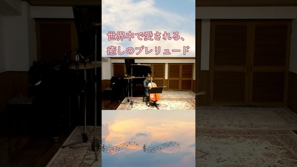 世界中で愛される、癒しのプレリュード　#cello  #healingmusic #バッハ #癒し #チェロ