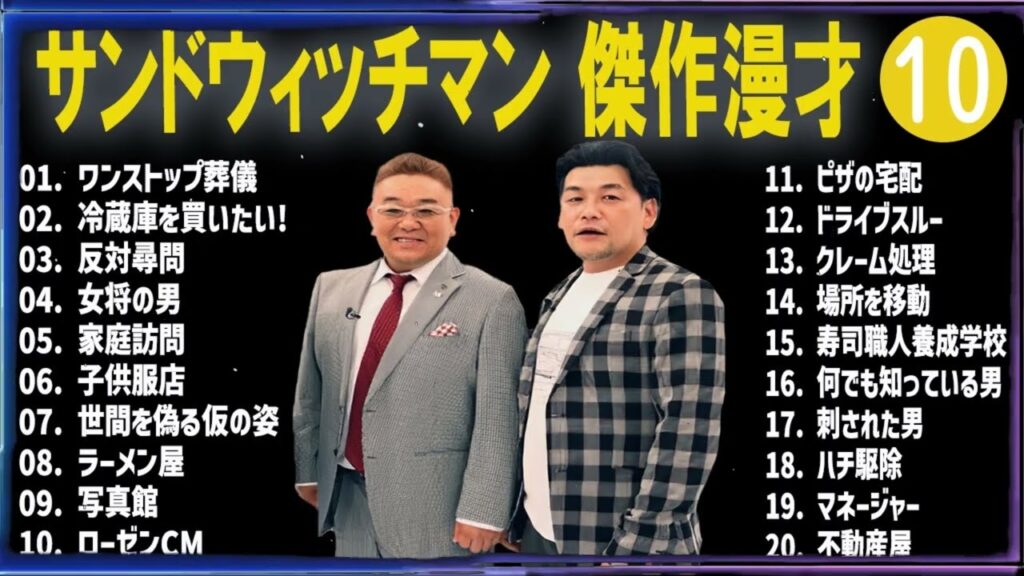 【広告なし】サンドウィッチマン 傑作漫才+コント #10【睡眠用・作業用・高音質BGM聞き流し】（概要欄タイムスタンプ有り）