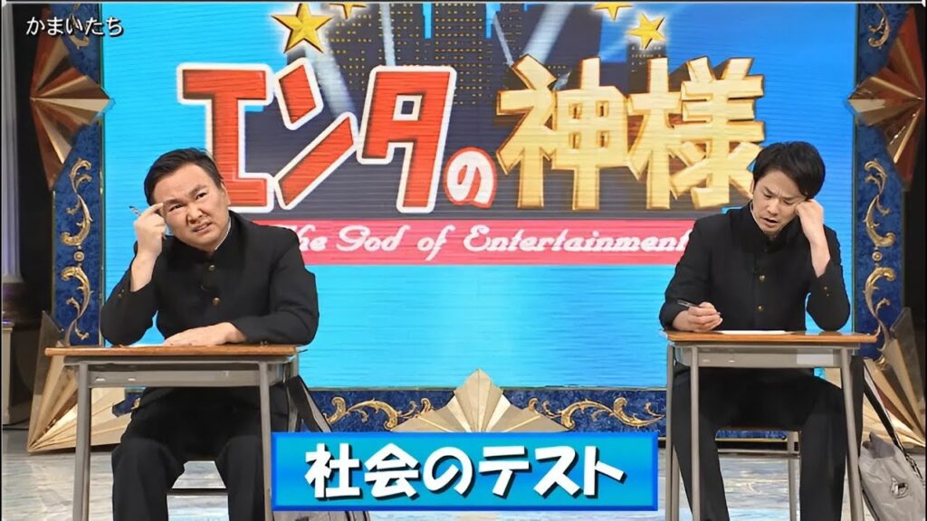 かまいたち 漫才 + コント「あぶない男子生徒」「この中の誰かが・・・」「告白された・・・」「社会のテスト」