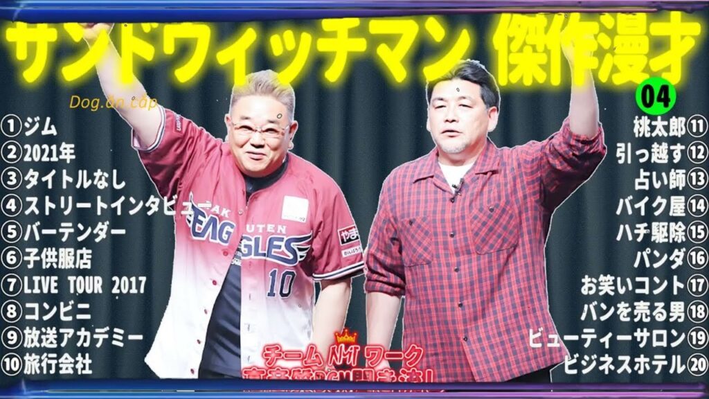 【広告無し】 サンドウィッチマン 傑作漫才+コント#04【睡眠用・作業用・ドライブ・高音質BGM聞き流し】（概要欄タイムスタンプ有り）