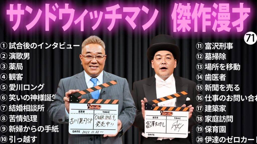 【広告無し】 サンドウィッチマン 傑作漫才+コント#71【睡眠用・作業用・ドライブ・高音質BGM聞き流し】（概要欄タイムスタンプ有り）