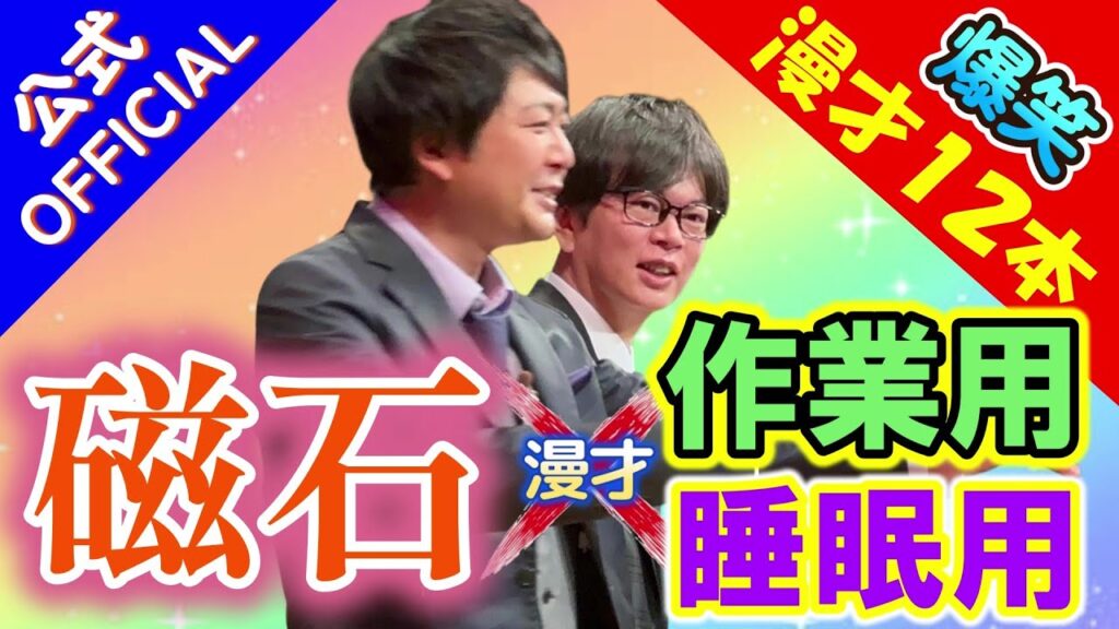 【作業用・睡眠用】 磁石の爆笑漫才集④（公式）