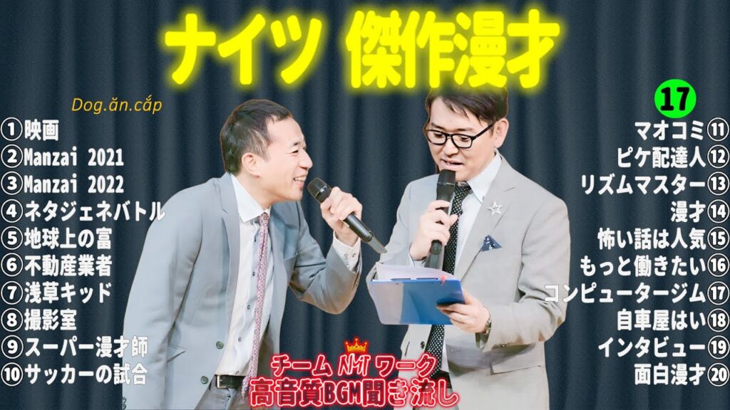 【広告無し】 ナイツ 傑作漫才+コント#17【睡眠用・作業用・ドライブ・高音質BGM聞き流し】（概要欄タイムスタンプ有り）