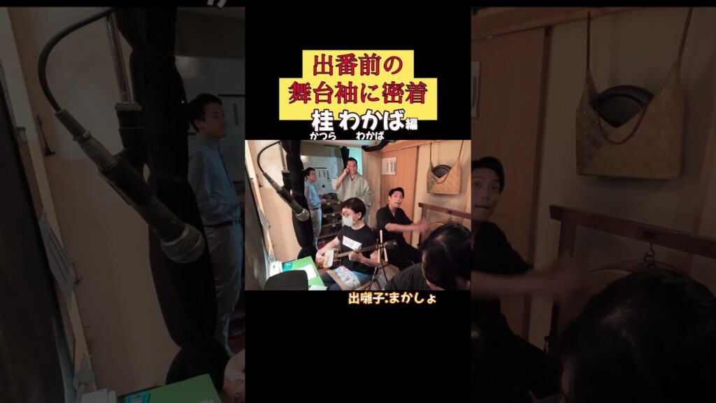 出番です！桂わかば編 #出囃子 まかしょ #上方落語 #天満天神繁昌亭 #お笑い #繁昌亭 #落語 #寄席 #三味線 #桂わかば