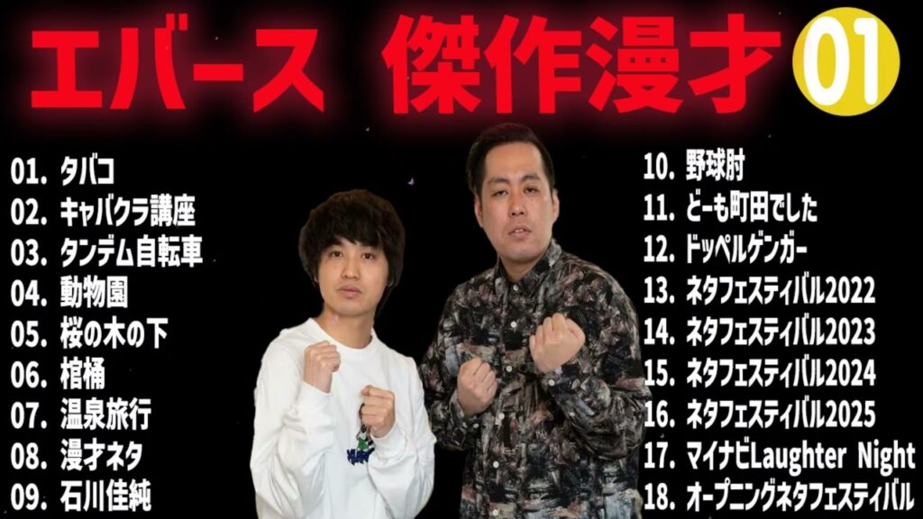 エバース 傑作漫才+コント#01【睡眠用・作業用・ドライブ・高音質BGM聞き流し】（概要欄タイムスタンプ有り）