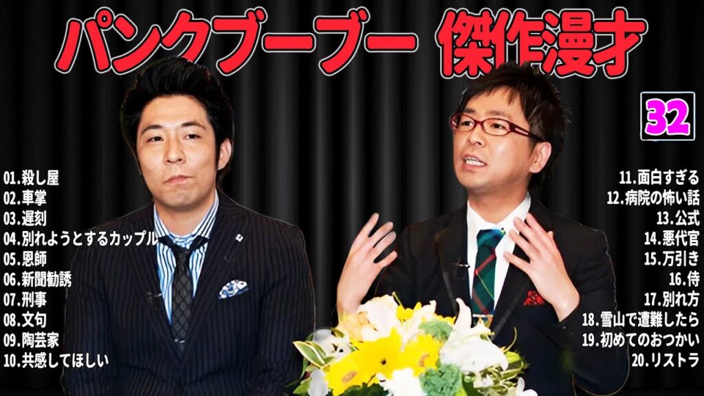 【爆笑必至】パンクブーブー  傑作漫才＆コントまとめ #32【睡眠用・作業用・ドライブ・高音質BGM聞き流し】広告なし