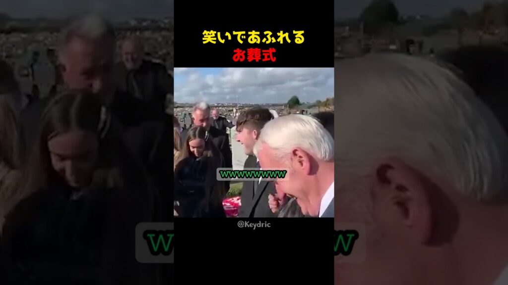 笑いであふれるお葬式