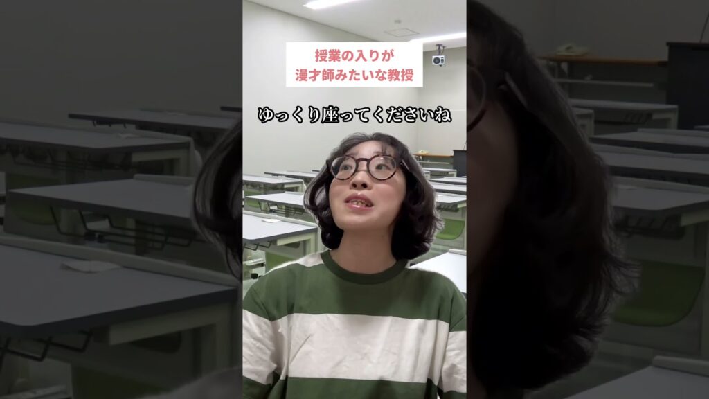 授業の入りが漫才師みたいな教授
