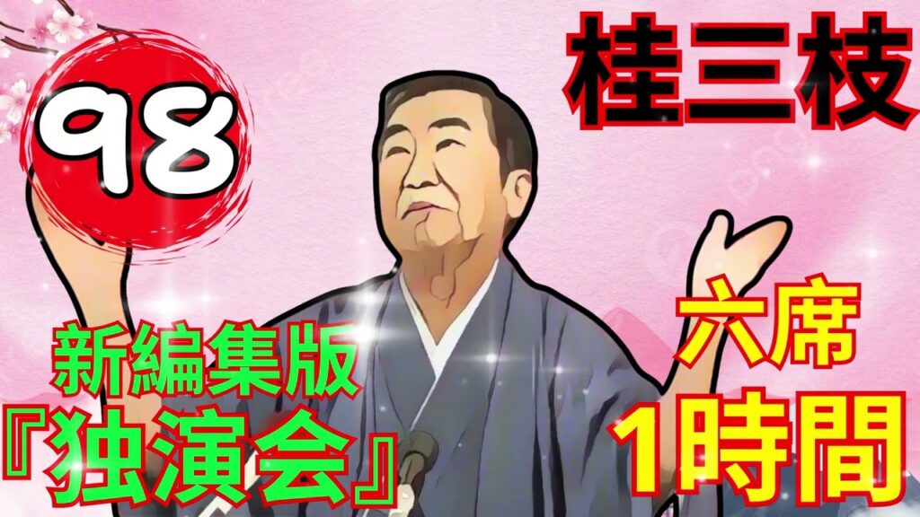 【快眠落語】桂三枝 、気楽に聞ける落語 Vol.98