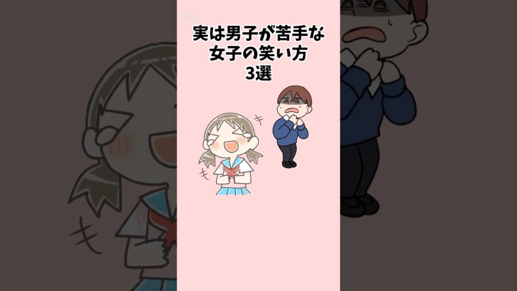 実は男子が苦手な女子の笑い方3選　#恋愛 #恋愛雑学 #笑い方