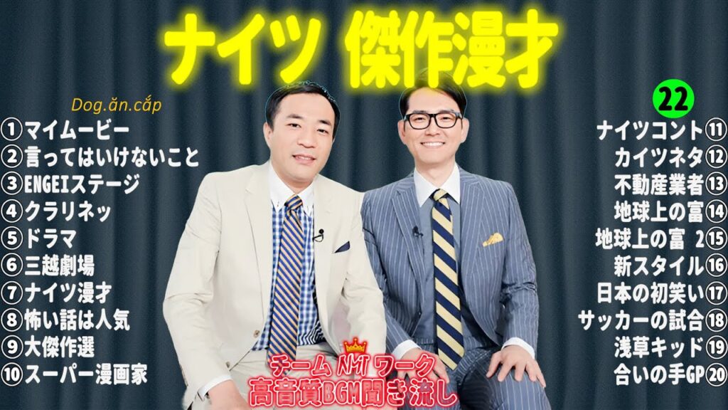 【広告無し】 ナイツ 傑作漫才+コント#22【睡眠用・作業用・ドライブ・高音質BGM聞き流し】（概要欄タイムスタンプ有り）