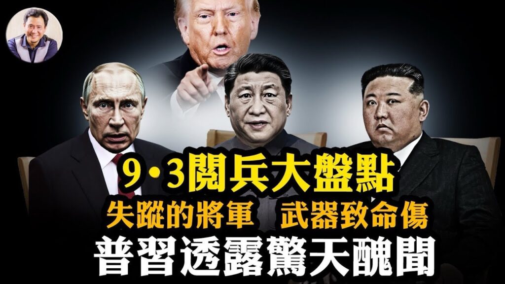 9·3閱兵全開箱：丟人的武器+失蹤的將軍+閉眼歪脖子領袖+，中共元老設計預告習近平因病下台；普習閱兵透露天大醜聞；川普噴中共執政合法性，威懾中朝俄三國獨裁者反美軸心【江峰漫談250903第1119期】