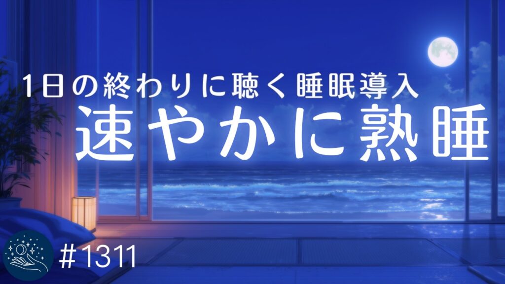 【睡眠用BGM】1日の終わりに聴く｜秒で眠れるヒーリングミュージック　睡眠導入・癒し・自律神経を整える｜#1311 madoromi