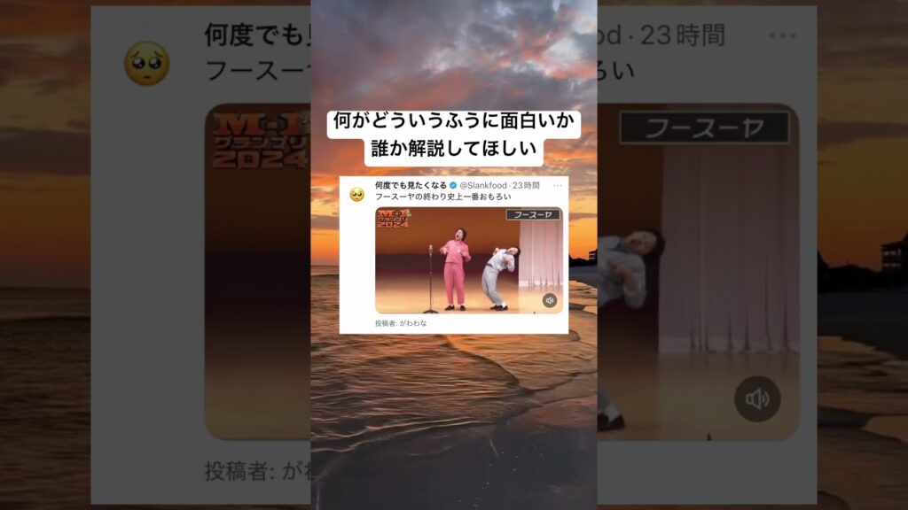 フースーヤの漫才の終わりが面白いと話題に #shorts#tiktok#twitter#おもしろ#お笑い#おすすめ#フースーヤ#M1グランプリ#M1#お笑い芸人#芸人#漫才#面白い#爆笑#バズれ