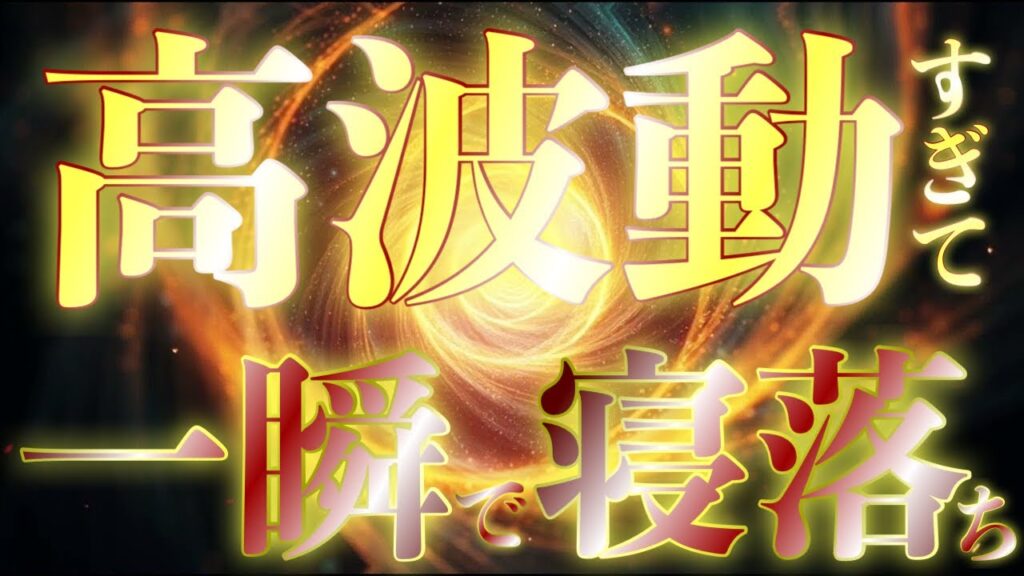 一瞬で寝落ちする高波動✨浴びているだけ好転確実なので、寝ながら再生しておくだけで効果があります✨最高の運氣上昇波動音で人生を思い通りに変えてください！！