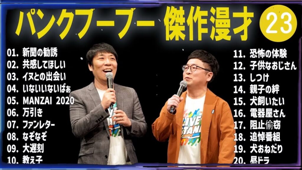 パンクブーブー 傑作漫才+コント#23【睡眠用・作業用・ドライブ・高音質BGM聞き流し】（概要欄タイムスタンプ有り）