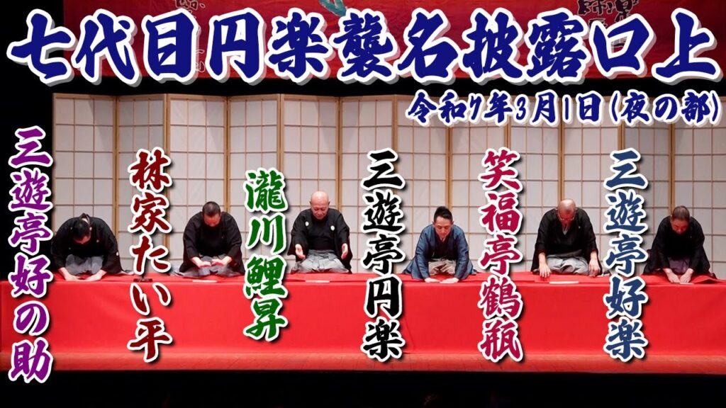 七代目円楽、晴れの襲名披露！笑いと感動の口上！【3/1：夜の部】