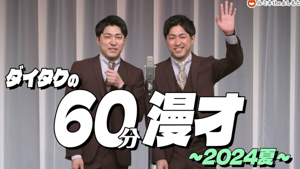 【公式】ダイタクの60分漫才~ 2024夏~【漫才】【単独ライブ】