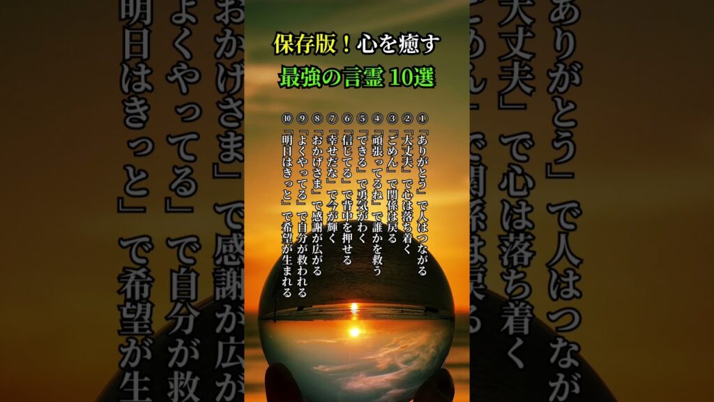 心を癒す最高の言霊10選 #言霊 #名言 #癒し