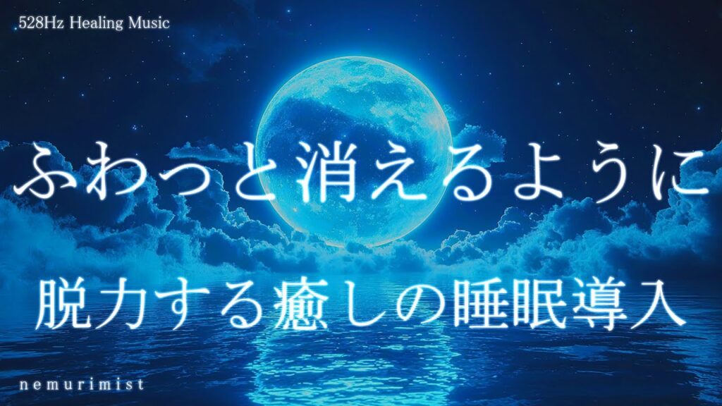 ふわっと消えるように脱力する癒しの睡眠導入音楽 ヒーリングミュージック ソルフェジオ528Hz 睡眠BGM 瞑想 リラクゼーション 寝落ち