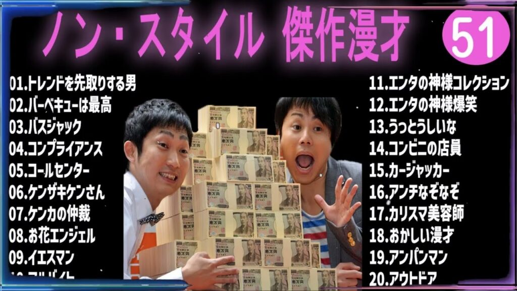 ノンスタイル 傑作漫才+コント#51【睡眠用・作業用・ドライブ・高音質BGM聞き流し】（概要欄タイムスタンプ有り）