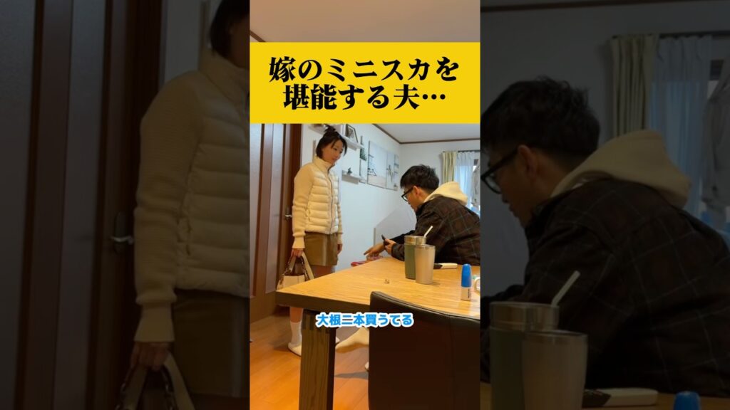 ツンデレ嫁が夫の前にミニスカ姿で現れたら…#あるある #漫才 #夫婦