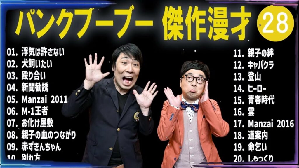 パンクブーブー 傑作漫才+コント#28【睡眠用・作業用・ドライブ・高音質BGM聞き流し】（概要欄タイムスタンプ有り）