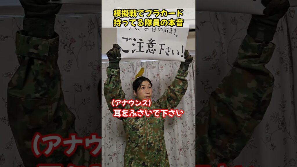 戦闘展示でプラカード持ってる隊員の本音