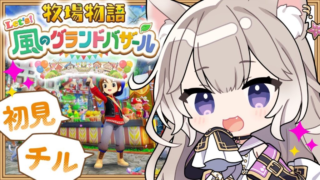 癒しボイスでチルな牧場生活【牧場物語 Let’s！風のグランドバザール】【夜絆ニウ / NeoPorte (ネオポルテ) 】