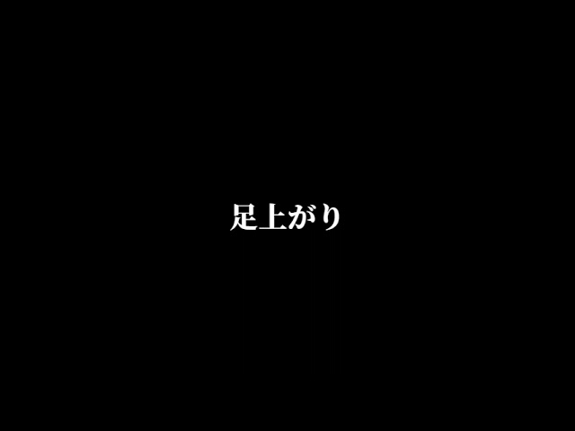 02 足上がり　桂 米朝　特選！！米朝落語全集第五集