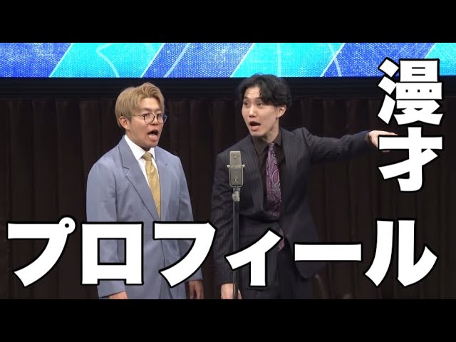 【漫才】プロフィール【ナイチンゲールダンス】