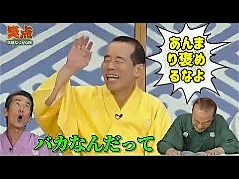 笑点 大喜利 歌丸あのーすいませーん葬儀社なんですが… 円 楽 歌 丸 木久扇   FULL HD