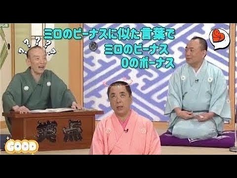 笑点 大喜利 歌丸いやなババァだねぇ 歌丸 円楽 HD