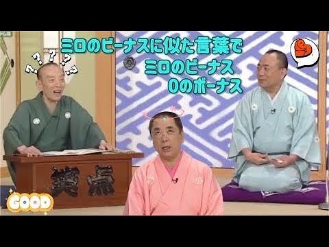 笑点 大喜利 歌丸いやなババァだねぇ 歌丸 円楽 HD