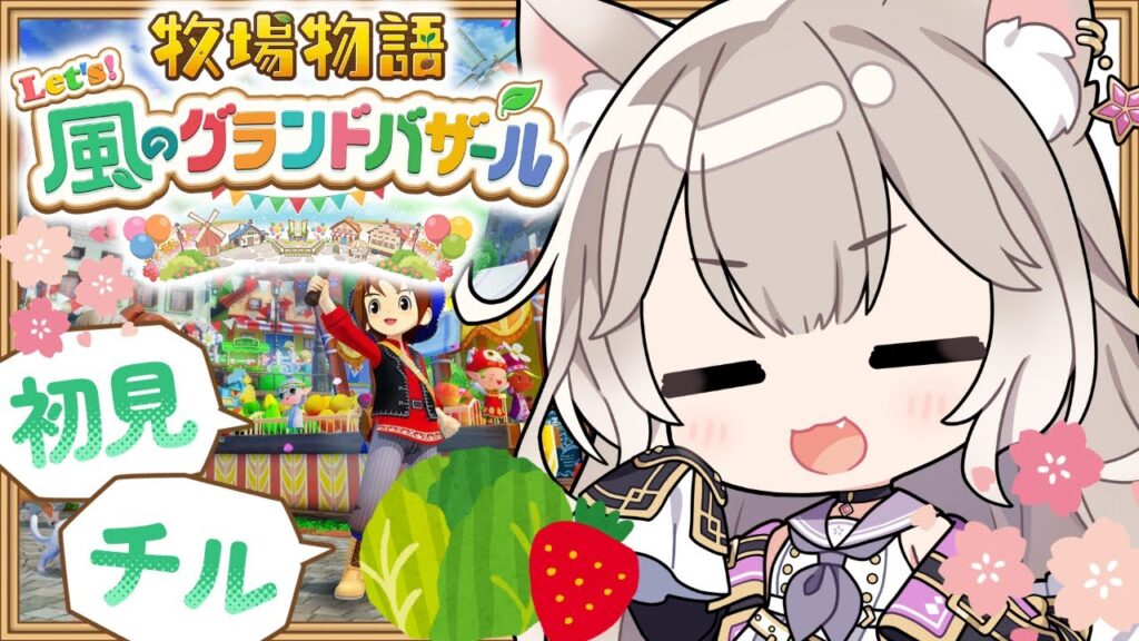 癒しボイスでチルな牧場生活～春2年目！ #10【牧場物語 Let’s！風のグランドバザール】【夜絆ニウ / NeoPorte (ネオポルテ) 】