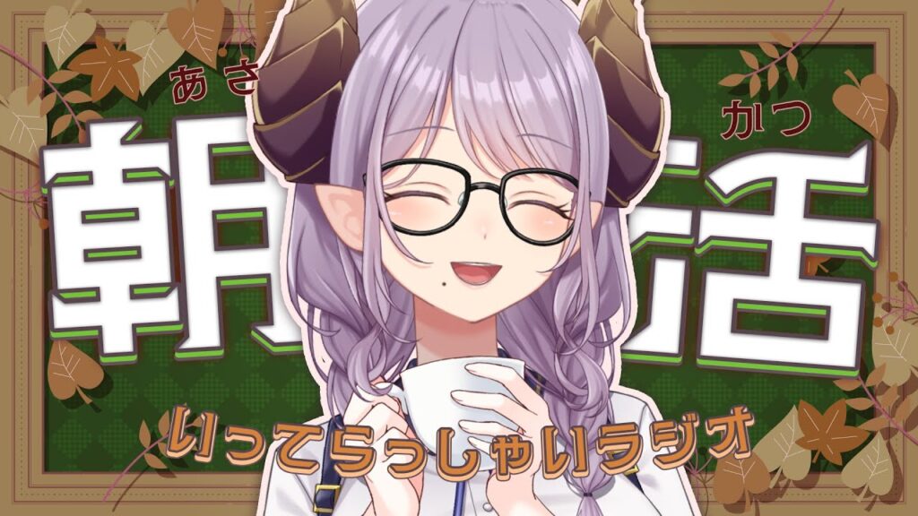【朝活】癒しと元気をお届け、いってらっしゃいラジオ【西園寺メアリ / ななしいんく】