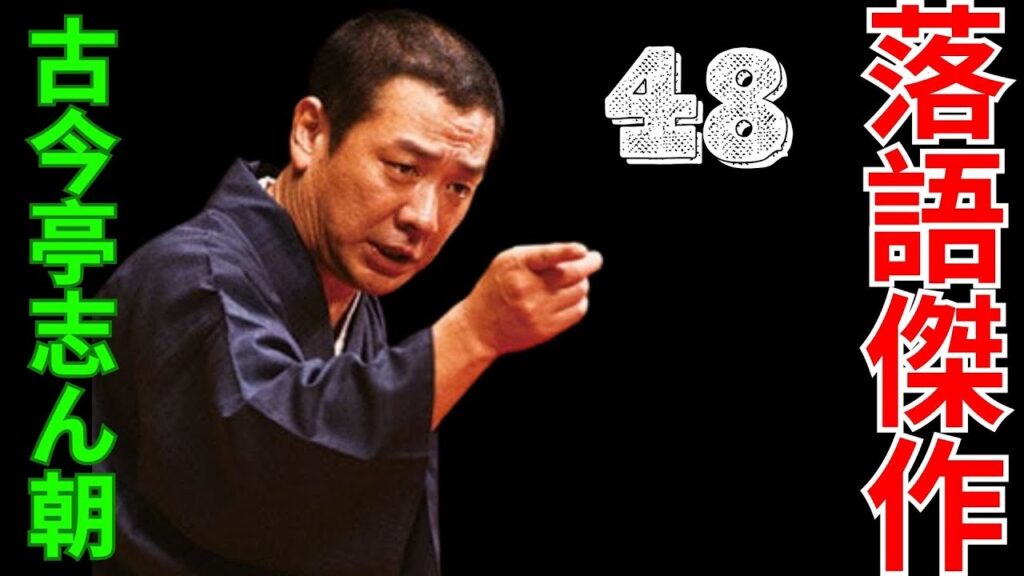 落語傑作  –  古今亭志ん朝   –  48