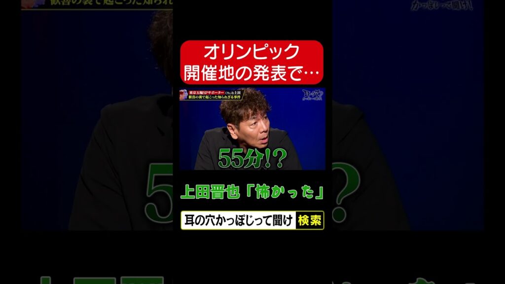 【オリンピック開催地の発表で】怖かった