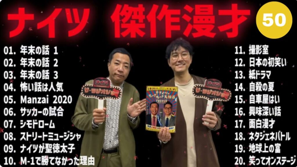 ナイツ 傑作漫才+コント #48【睡眠用・作業用・高音質BGM聞き流し】（概要欄タイムスタンプ有り）