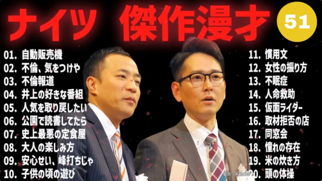ナイツ 傑作漫才+コント #51【睡眠用・作業用・高音質BGM聞き流し】（概要欄タイムスタンプ有り）