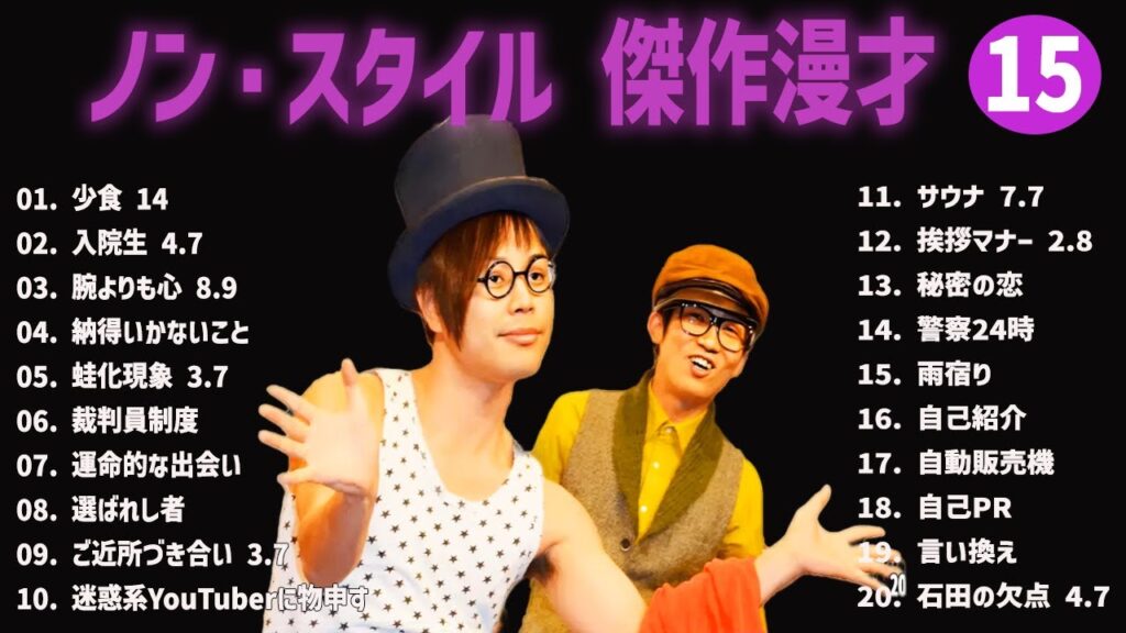 【広告無し】ノン・スタイル 傑作漫才+コント #15【睡眠用・作業用・高音質BGM聞き流し】（概要欄タイムスタンプ有り）