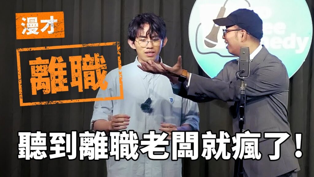 漫才《離職》|  支薪好友 — 老闆與員工的漫才組合  |  #漫才 #manzai #喜劇 #現場喜劇 #搞笑 #openmic